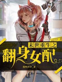 末世重生之翻身女配