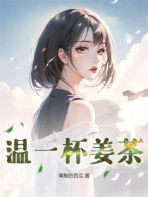 温一杯姜茶