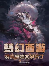 梦幻西游：我的宠物太争气了！