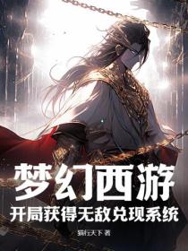 梦幻西游：开局获得无敌兑现系统