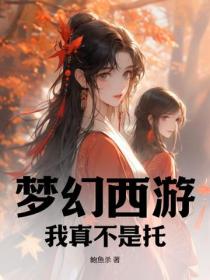 梦幻西游：我真不是托！