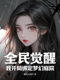 全民觉醒，我开局绑定梦幻庭院