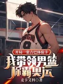 开局一张吉巴体验卡，我带领男篮称霸奥运