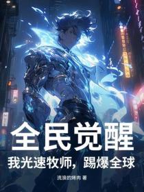 全民觉醒：我光速牧师，踢爆全球！