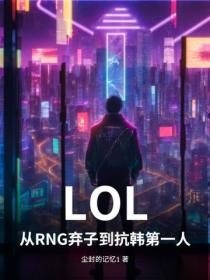 LOL：从RNG弃子到抗韩第一人