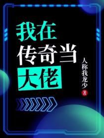 我在传奇当大佬