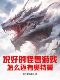 说好的怪兽游戏，怎么还有奥特曼？