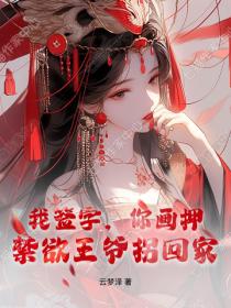 我签字，你画押，禁欲王爷拐回家