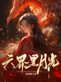 六界黑月光