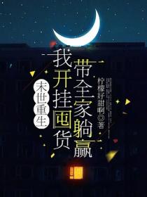 末世重生，我开挂囤货带全家躺赢