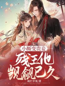 小厮变贵妾，残王他觊觎已久