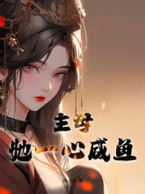 主母她一心咸鱼