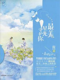 最美星光守护你
