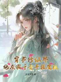 穿书修仙界，炮灰假千金手握魔杖！