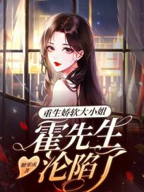重生娇软大小姐，霍先生沦陷了