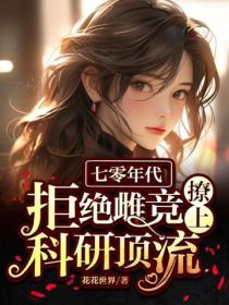 七零年代：拒绝雌竞撩上科研顶流