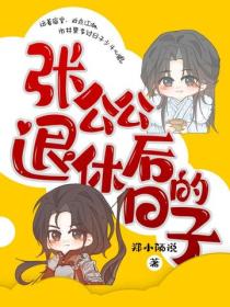 张公公退休后的日子