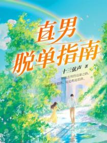 直男脱单指南