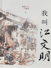 我叫江文明