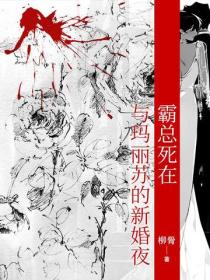 霸总死在与玛丽苏的新婚夜