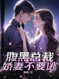 腹黑总裁，娇妻不要逃