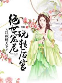 红颜倾天下绝世宠尼玩转后宫