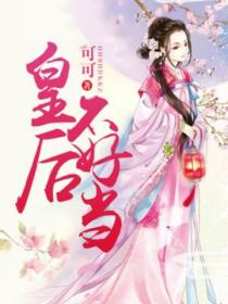 皇后不好当