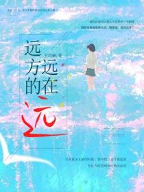 远在远方的远