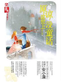 原谅这世界没童话