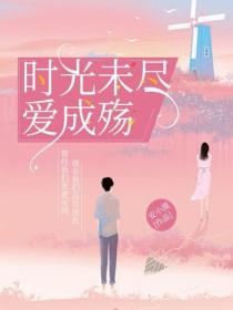 时光未尽,爱成殇