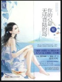 你的心是无法登陆的岛
