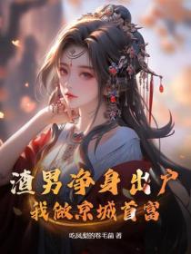 渣男净身出户，我做京城首富