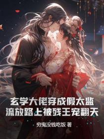 玄学大佬穿成假太监：流放路上被残王宠翻天