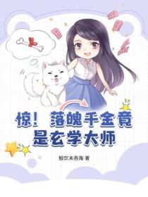 惊！落魄千金竟是玄学大师