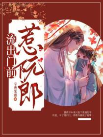 流出门前惹阮郎