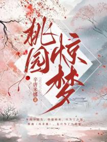 桃园惊梦