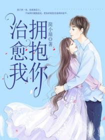 拥抱你，治愈我