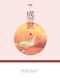 盛世2：长歌问情