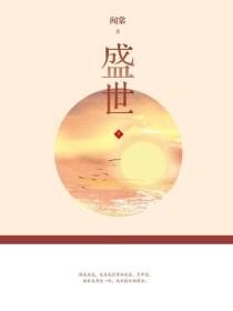 盛世3：山河织骨