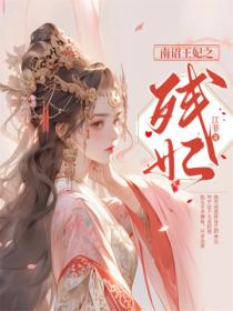 南诏王妃之残妃