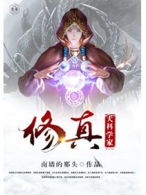 修真大科学家