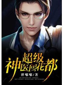 超级神医闯花都