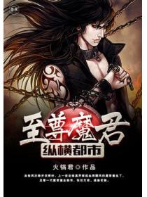 至尊魔君纵横都市