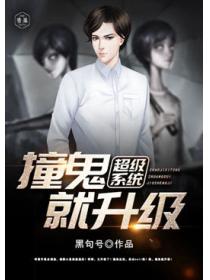 超级系统撞鬼就升级