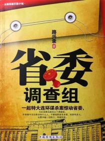 省委调查组