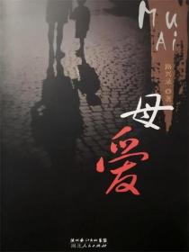 母爱