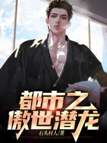 都市之傲世潜龙