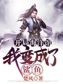 开局海洋馆，我变成了鲨鱼
