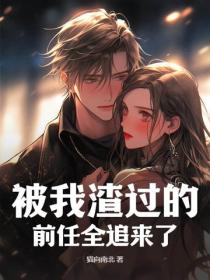 被我渣过的前任全追来了
