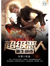 我是大恶人